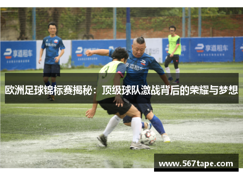 欧洲足球锦标赛揭秘：顶级球队激战背后的荣耀与梦想