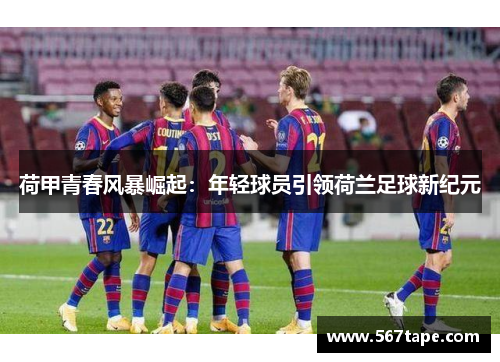 荷甲青春风暴崛起：年轻球员引领荷兰足球新纪元