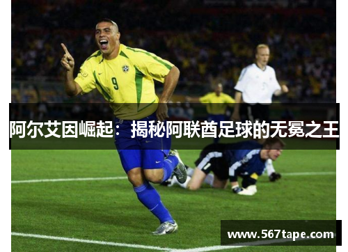 阿尔艾因崛起：揭秘阿联酋足球的无冕之王