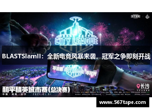 BLASTSlamII：全新电竞风暴来袭，冠军之争即刻开战
