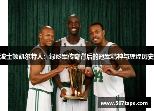 波士顿凯尔特人：绿衫军传奇背后的冠军精神与辉煌历史