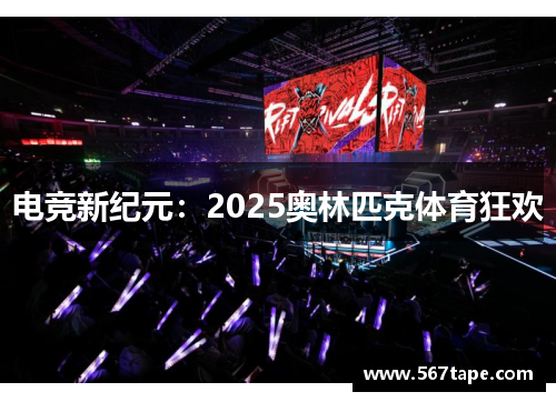 电竞新纪元：2025奥林匹克体育狂欢