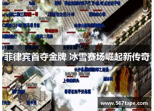 菲律宾首夺金牌 冰雪赛场崛起新传奇