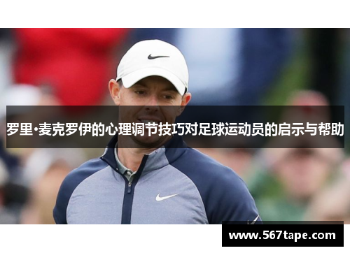 罗里·麦克罗伊的心理调节技巧对足球运动员的启示与帮助