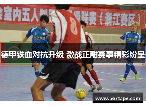 德甲铁血对抗升级 激战正酣赛事精彩纷呈