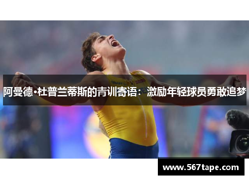 阿曼德·杜普兰蒂斯的青训寄语：激励年轻球员勇敢追梦