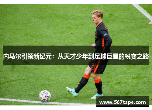 内马尔引领新纪元：从天才少年到足球巨星的蜕变之路