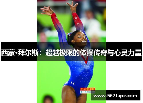 西蒙·拜尔斯：超越极限的体操传奇与心灵力量