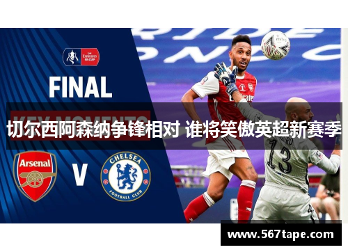 切尔西阿森纳争锋相对 谁将笑傲英超新赛季