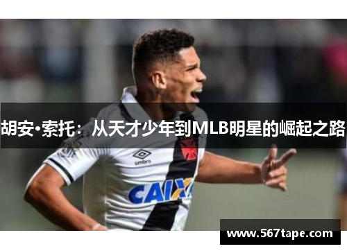 胡安·索托：从天才少年到MLB明星的崛起之路