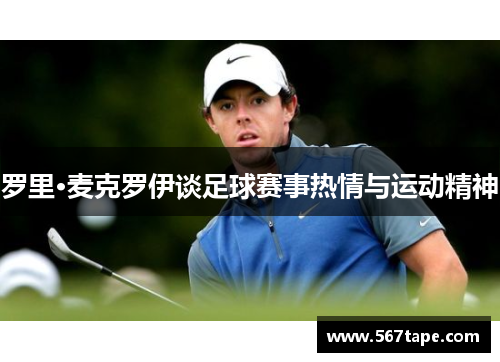 罗里·麦克罗伊谈足球赛事热情与运动精神