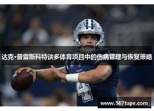 达克·普雷斯科特谈多体育项目中的伤病管理与恢复策略