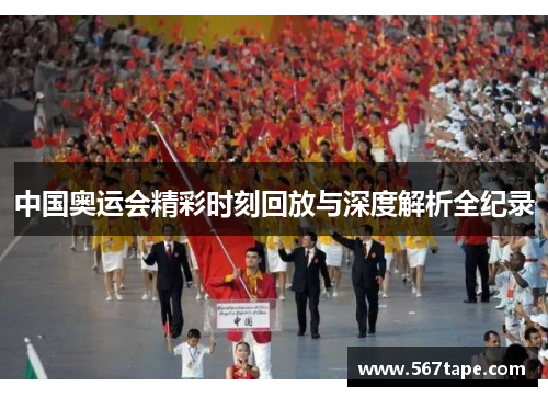 中国奥运会精彩时刻回放与深度解析全纪录