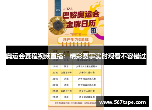 奥运会赛程视频直播：精彩赛事实时观看不容错过