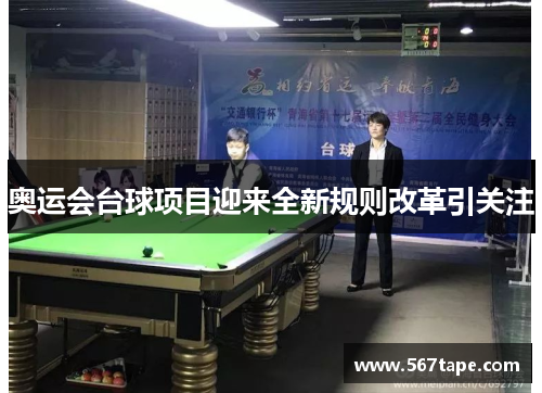 奥运会台球项目迎来全新规则改革引关注