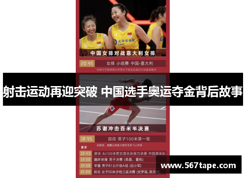 射击运动再迎突破 中国选手奥运夺金背后故事