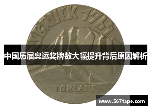 中国历届奥运奖牌数大幅提升背后原因解析