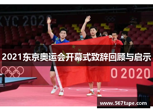 2021东京奥运会开幕式致辞回顾与启示