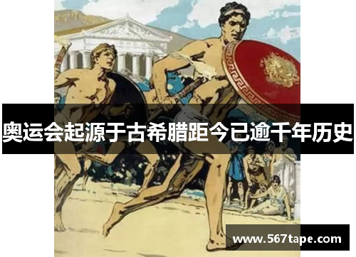 奥运会起源于古希腊距今已逾千年历史
