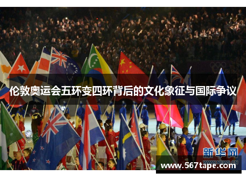 伦敦奥运会五环变四环背后的文化象征与国际争议