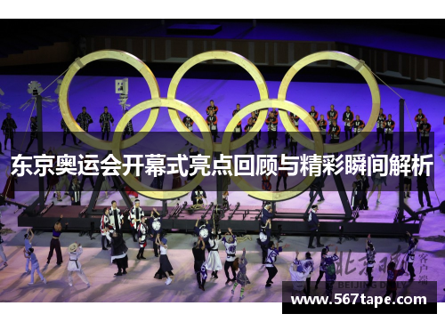 东京奥运会开幕式亮点回顾与精彩瞬间解析