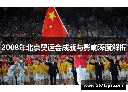 2008年北京奥运会成就与影响深度解析