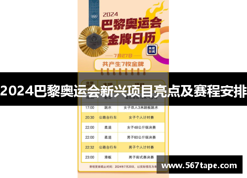 2024巴黎奥运会新兴项目亮点及赛程安排