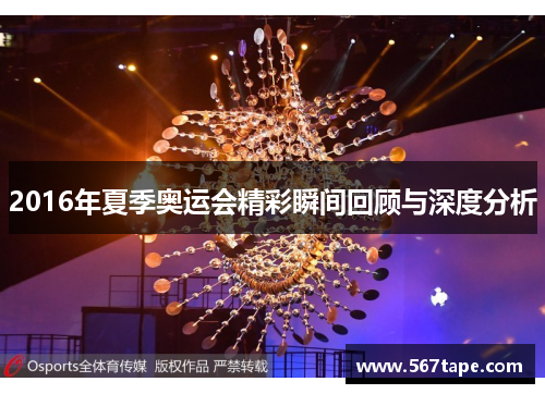 2016年夏季奥运会精彩瞬间回顾与深度分析