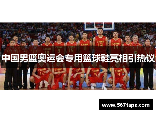 中国男篮奥运会专用篮球鞋亮相引热议