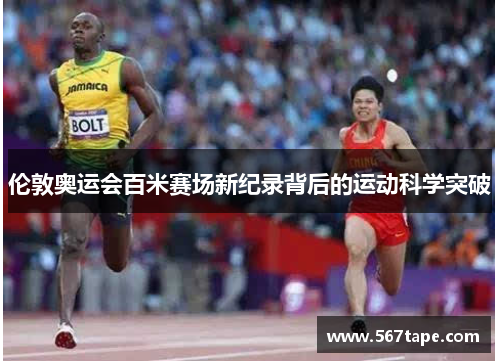 伦敦奥运会百米赛场新纪录背后的运动科学突破