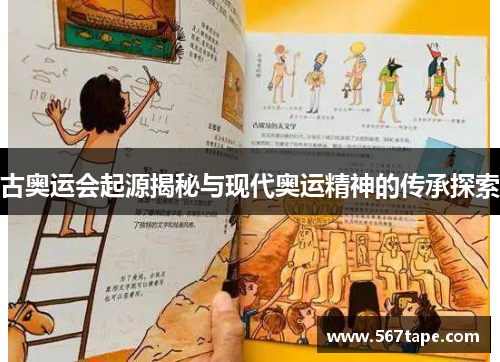 古奥运会起源揭秘与现代奥运精神的传承探索