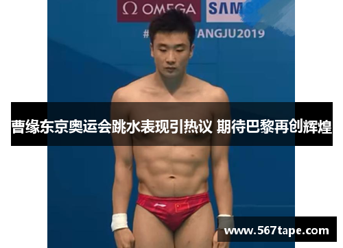曹缘东京奥运会跳水表现引热议 期待巴黎再创辉煌