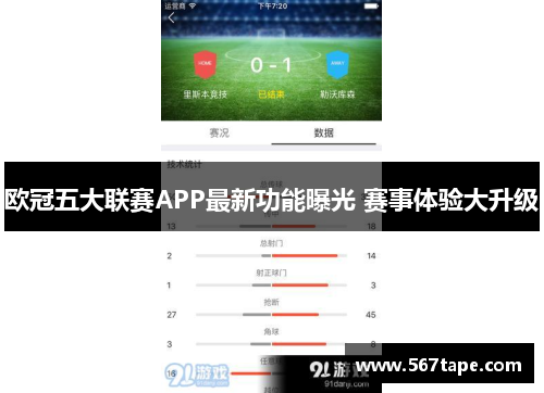 欧冠五大联赛APP最新功能曝光 赛事体验大升级