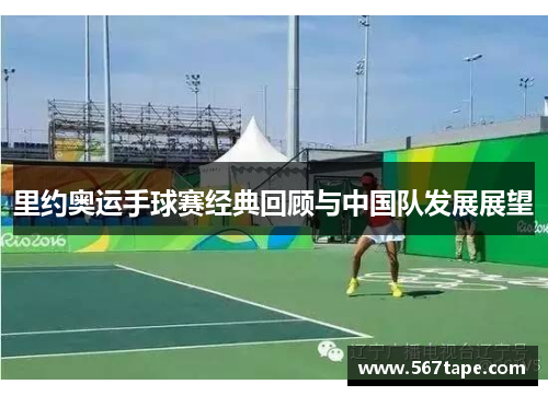 里约奥运手球赛经典回顾与中国队发展展望