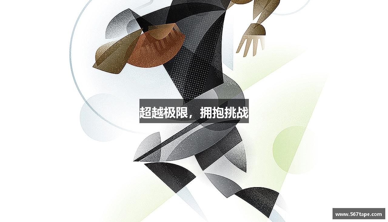 超越极限，拥抱挑战